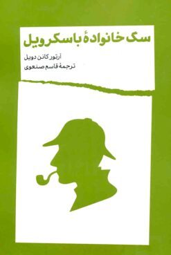 Sag-i khānivādah-yi Bāskirvīl