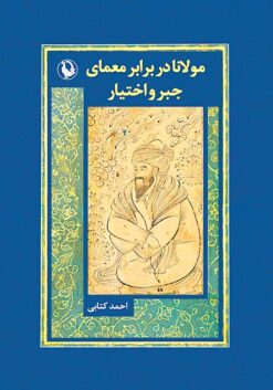Mawlānā dar barābar-i muʻammā-yi jabr va ikhtiyār