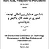 Shishumīn Hamāyish-i Bayn al-milalī-i Tawsʻah-i Fannāvarī dar Naft, Gāz, Pālāyish va Pitrūshīmī; 29 Tīr 1401; Tihrān