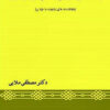 Zamīnahʹhā-yi tārīkhī-i judāyī-i Marv az Īrān (907-1299 Q. / 1501-1881 M.)