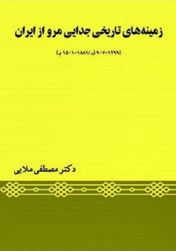 Zamīnahʹhā-yi tārīkhī-i judāyī-i Marv az Īrān (907-1299 Q. / 1501-1881 M.)