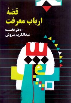 Qiṣṣah-yi arbāb-i maʻrifat (Daftar-i nakhust)