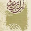 Lubb-i lubāb-i maʻnavī: Intikhāb-i intikhāb-i mas̲navī