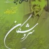 Surūshgān; Andīshahʹhā-yi iqbāl dar iṣlāḥ-i dīn