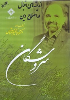 Surūshgān; Andīshahʹhā-yi iqbāl dar iṣlāḥ-i dīn