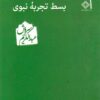 Basṭ-i tajrubah-yi nabavī