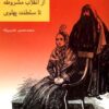 Hadafʹhā va mubārizah-yi zan-i Īrānī az inqilāb-i Mashrūṭah tā salṭanat-i Pahlavī