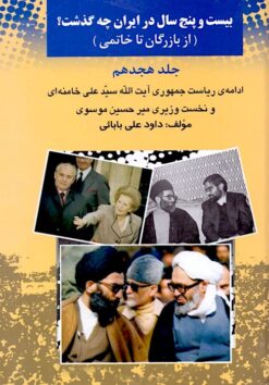 Bīst va panj sāl dar Īrān chih guz̲asht? (Az Bāzargān tā Khātamī); Jild-i 18: Idāmah-i riyāsat-i jumhūrī-i Āyat Allāh Sayyid ʻAlī Khāminahʹī va nukhustʹvazīrī-i Mīr Ḥusayn Mūsavī