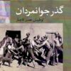 Guz̲ar-i javānmardān: Lūṭīyān-i ʻaṣr-i Qājār