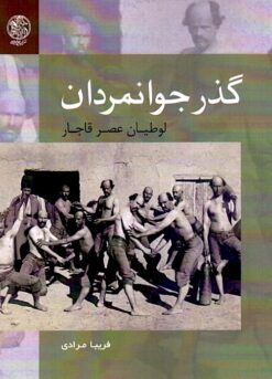 Guz̲ar-i javānmardān: Lūṭīyān-i ʻaṣr-i Qājār