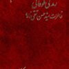 Zindagī-i ṭūfānī: Khāṭirāt-i Sayyid Ḥasan Taqīʹzādah