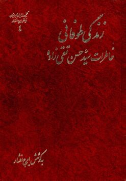 Zindagī-i ṭūfānī: Khāṭirāt-i Sayyid Ḥasan Taqīʹzādah