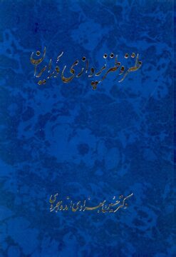 Ṭanz va ṭanzʹpardāzī dar Īrān: Pizhūhishī dar adabīyāt-i ijtimāʻī, siyāsī, intiqādī