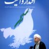 Ḥāfiẓān-i iqtidār va amnīyat: Majmūʻah dīdārʹhā-yi duktur Ḥasan Rūḥānī darbārah-i nīrūʹhā-yi musallaḥ-i Jumhūrī-i Islāmī-i Īrān