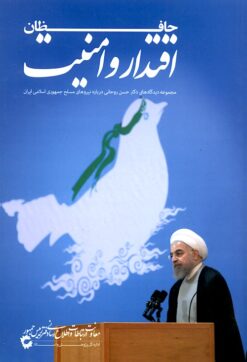 Ḥāfiẓān-i iqtidār va amnīyat: Majmūʻah dīdārʹhā-yi duktur Ḥasan Rūḥānī darbārah-i nīrūʹhā-yi musallaḥ-i Jumhūrī-i Islāmī-i Īrān