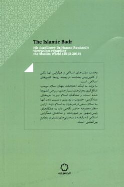 Alternative view of Badr-i Islāmī: Majmūʻah dīdgāhʹhā-yi duktur Ḥasan Rūḥānī, raʼīs-i Jumhūr-i Īrān, dar ḥawzah-i Jahān-i Islām (1392-1395)