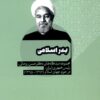Badr-i Islāmī: Majmūʻah dīdgāhʹhā-yi duktur Ḥasan Rūḥānī, raʼīs-i Jumhūr-i Īrān, dar ḥawzah-i Jahān-i Islām (1392-1395)