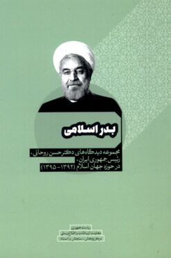 Badr-i Islāmī: Majmūʻah dīdgāhʹhā-yi duktur Ḥasan Rūḥānī, raʼīs-i Jumhūr-i Īrān, dar ḥawzah-i Jahān-i Islām (1392-1395)