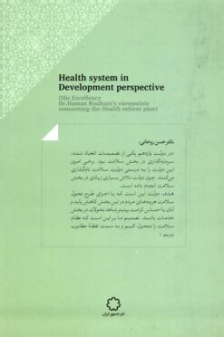 Alternative view of Niẓām-i salāmat: Majmūʻah dīdgāhʹhā-yi duktur Ḥasan Rūḥānī darbārah-yi ṭarḥ-i taḥavvul-i niẓām-i salāmat