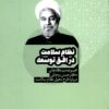 Niẓām-i salāmat: Majmūʻah dīdgāhʹhā-yi duktur Ḥasan Rūḥānī darbārah-yi ṭarḥ-i taḥavvul-i niẓām-i salāmat