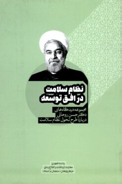 Niẓām-i salāmat: Majmūʻah dīdgāhʹhā-yi duktur Ḥasan Rūḥānī darbārah-yi ṭarḥ-i taḥavvul-i niẓām-i salāmat