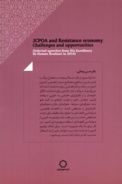 Alternative view of Barjām va iqtiṣād-i muqāvamatī chālishʹhā va furṣatʹhā: Guzīdahʹī az sukhanān-i riyāsat-i muḥtaram-i jumhūrī dar sāl-i 1395