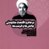 Barjām va iqtiṣād-i muqāvamatī chālishʹhā va furṣatʹhā: Guzīdahʹī az sukhanān-i riyāsat-i muḥtaram-i jumhūrī dar sāl-i 1395