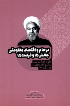 Barjām va iqtiṣād-i muqāvamatī chālishʹhā va furṣatʹhā: Guzīdahʹī az sukhanān-i riyāsat-i muḥtaram-i jumhūrī dar sāl-i 1395