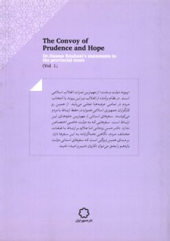 Alternative view of Kārivān-i tadbīr va umīd (Majmūʻah bayānāt-i Duktur Ḥasan Rūḥānī dar safarʹhā-yi ustānī); 4 jildī