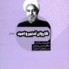 Kārivān-i tadbīr va umīd (Majmūʻah bayānāt-i Duktur Ḥasan Rūḥānī dar safarʹhā-yi ustānī); 4 jildī