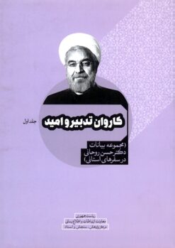 Kārivān-i tadbīr va umīd (Majmūʻah bayānāt-i Duktur Ḥasan Rūḥānī dar safarʹhā-yi ustānī); 4 jildī