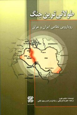 Ṭūlānīʹtarīn jang: Rūyārūyī-i niẓāmī-i Īrān va ʻIrāq