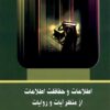 Iṭṭilāʻāt va ḥifāẓat-i iṭṭilāʻāt az manẓar-i āyāt va rivāyāt