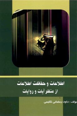 Iṭṭilāʻāt va ḥifāẓat-i iṭṭilāʻāt az manẓar-i āyāt va rivāyāt