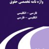 Vāzhahʹnāmah-ʼi takhaṣṣuṣī-i ḥuqūq (Fārsī-Ingilīsī, Ingilīsī-Fārsī)
