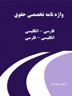Vāzhahʹnāmah-ʼi takhaṣṣuṣī-i ḥuqūq (Fārsī-Ingilīsī, Ingilīsī-Fārsī)