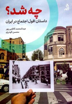 Chih shud?: Dāstān-i ufūl-i ijtimāʻ dar Īrān