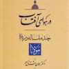 Dar hāvā-yi āfāb: Chand māqālah darābar-yi Mawlānā