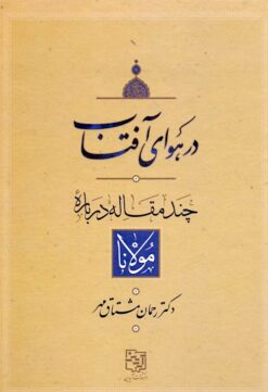 Dar hāvā-yi āfāb: Chand māqālah darābar-yi Mawlānā
