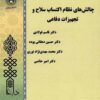 Chālishʹhā-yi niẓām-i iktisāb-i silāḥ va tajhīzāt-i difāʻī