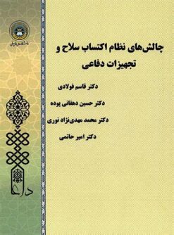 Chālishʹhā-yi niẓām-i iktisāb-i silāḥ va tajhīzāt-i difāʻī