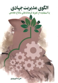 Ulgū-yi mudīrīyat-i jihādī bā istifādah az tajrubah-i farmāndihān-i difāʻ-i muqaddas