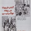 Ādāb-i tarbīyat dar ravand-i nawʹgirāyī: Az khilāl-i ādābʹnāmahʹhā-yi ijtamāʻī-i dawrah-i Qājār