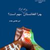 Chirā Afghānistān barā-yi Īrān muhim ast?
