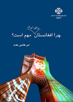 Chirā Afghānistān barā-yi Īrān muhim ast?