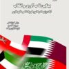 Baynābayn-i tābʹāvarī va inqilāb: S̲ubāt-i rizhīmʹhā dar kishvarʹhā-yi pādishāhī-i Khalīj-i Fārs