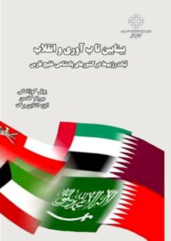 Baynābayn-i tābʹāvarī va inqilāb: S̲ubāt-i rizhīmʹhā dar kishvarʹhā-yi pādishāhī-i Khalīj-i Fārs