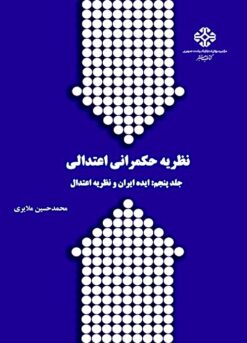 Naẓarīyah-i ḥukmrānī-i iʻtidālī; Jild-i panjum: Īdah-i Īrān va naẓarīyah-i iʻtidāl