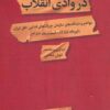 Dar vādī-i inqilāb: Mavāz̤iʻ va dīdgāhʹhā-yi Sāzmān-i Chirīkʹhā-yi Fadāyī-i Khalq-i Īrān (Tīr 1355 - Isfand 1357)