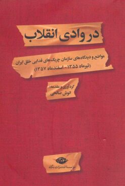 Dar vādī-i inqilāb: Mavāz̤iʻ va dīdgāhʹhā-yi Sāzmān-i Chirīkʹhā-yi Fadāyī-i Khalq-i Īrān (Tīr 1355 - Isfand 1357)